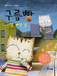 구름빵 - 이빨 빠진 날 (애니메이션그림책7)